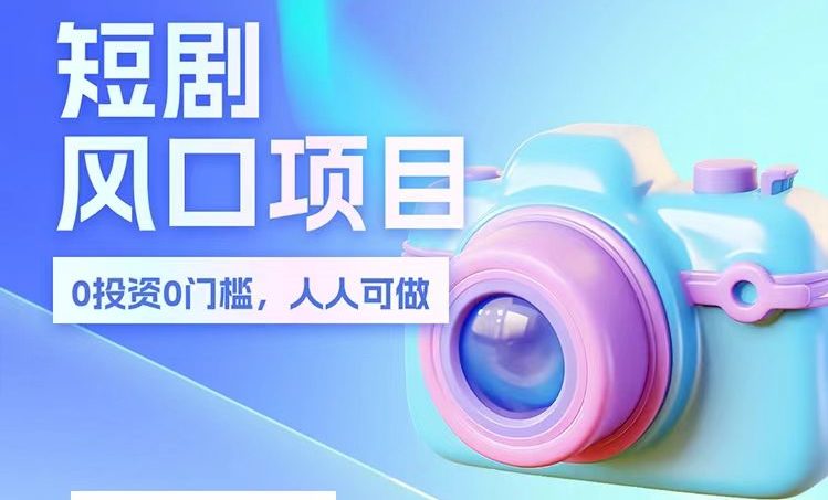 2024视频号变现最火，热门短剧新玩法，每天花费半小时，轻松日入2000+