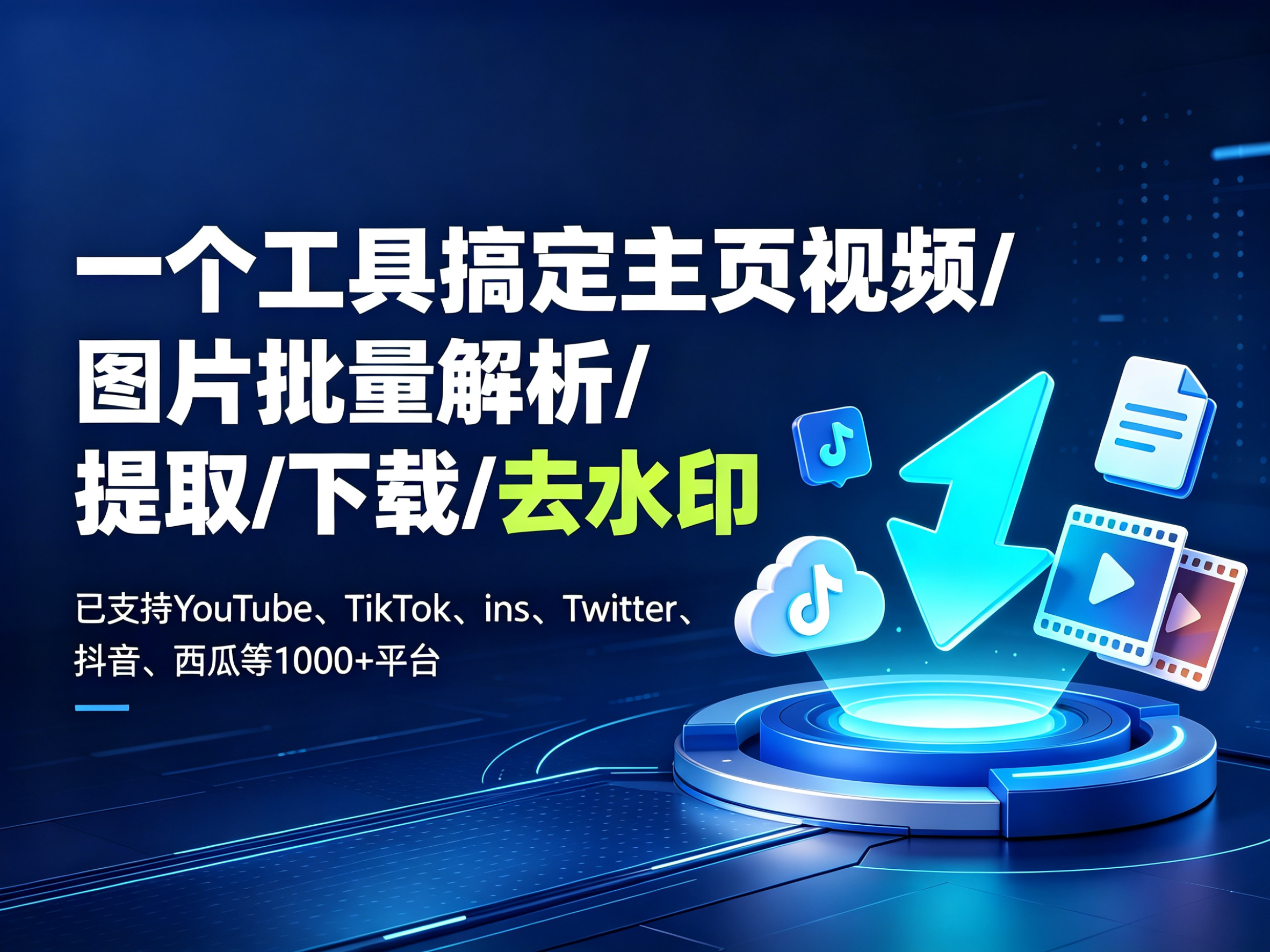 一个工具搞定主页视频/图片批量解析/提取/下载/去水印,已支持YouTube、TikTok、ins、Twitter、抖音、西瓜等1000+平台
