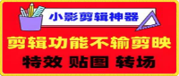 小影视频剪辑APP： 剪辑功能不输剪映的剪辑APP神器