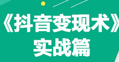 0基础每天10分钟，教你抖音带货实战术，月入3W+
