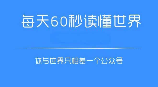 每日60秒早报-每天60秒读懂世界!