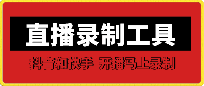 直播录制工具：支持抖音和快手，开播自动录