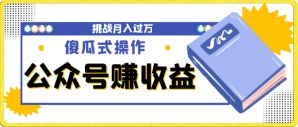 零基础做出能赚钱的牛逼公众号【全套课程】，2024年蓝海竞争领域的简易操作方式，尝试挑战实现月收入过万