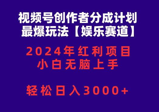24043002：视频号创作者分成2024最爆玩法【娱乐赛道】，小白无脑上手，轻松日入300+