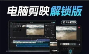 VIP已去除：PC版剪映最新版5.5.0+破解补丁