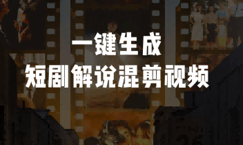 推剧助手：短剧解说，二剪专家，一键生成短剧解说视频