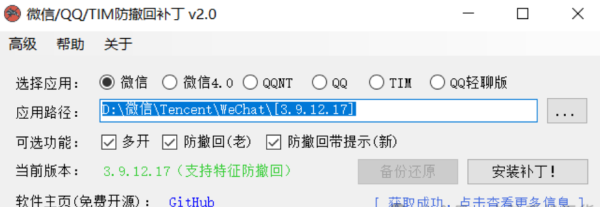 W信/QQ/TIM防撤回补丁v2.0
