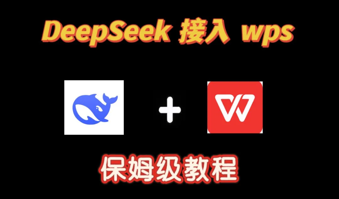 简单几步让WPS免费集成DeepSeek，让办公更高效，快来试试吧！   