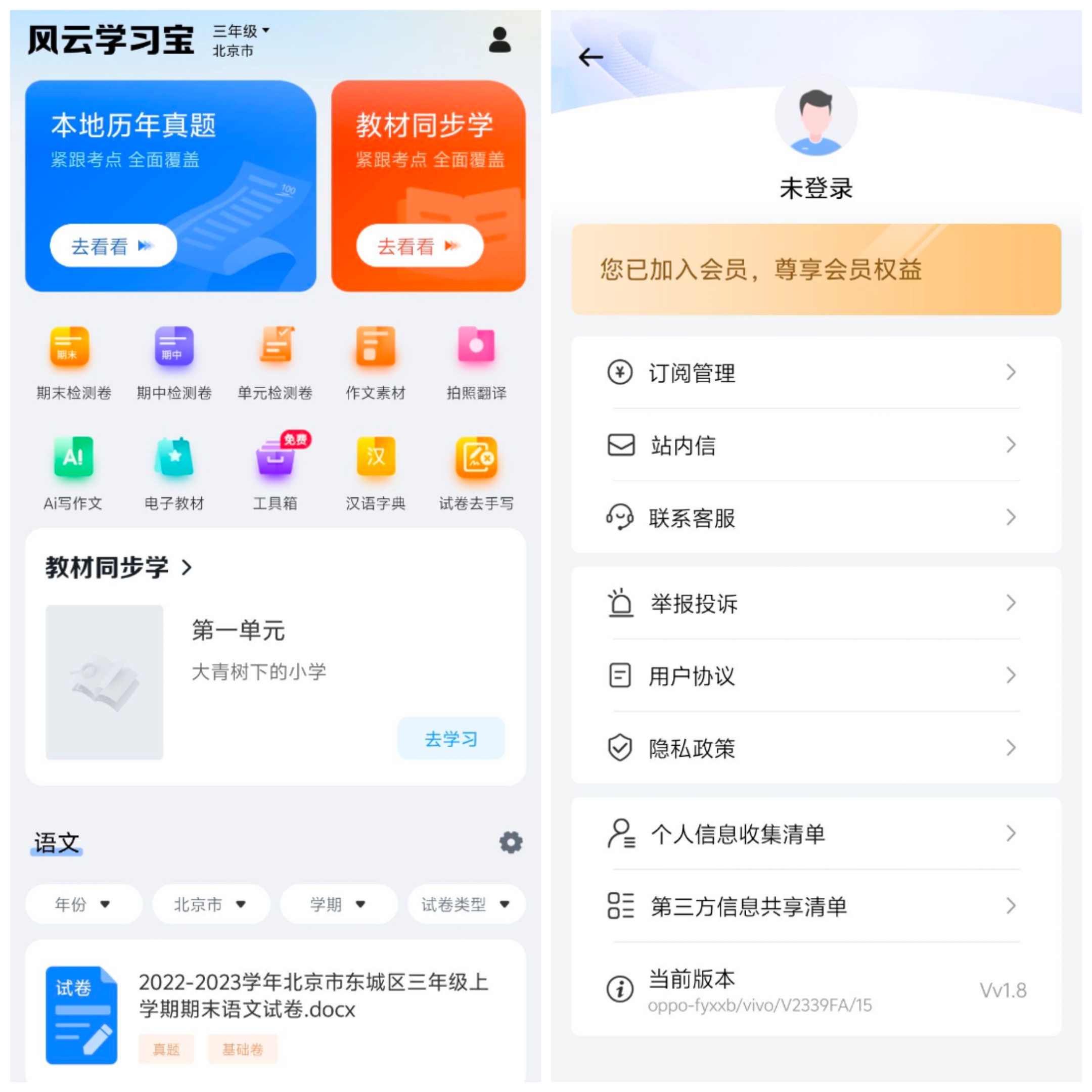 风云学习宝V1.8免登录解锁永久会员