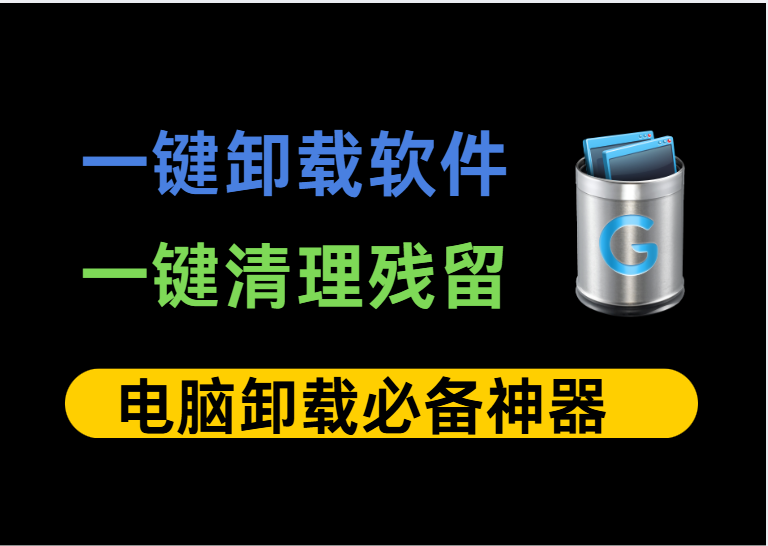 电脑垃圾清理神器：Geek Uninstaller彻底卸载软件不留痕，无需安装，电脑必备！高效快速！