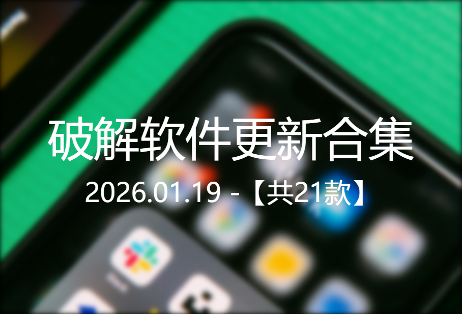 20260119破解软件更新合集【21款】