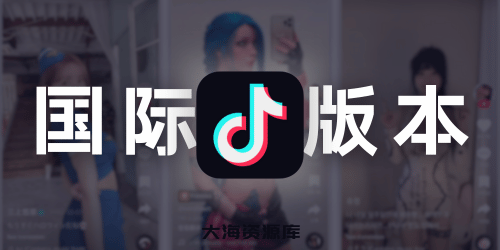 TikTok 抖音国际版 v45.1.0 去广告解除封锁版