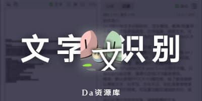 Umi OCR 离线开源OCR图片转文字识别工具（自带高效OCR文字识别引擎）
