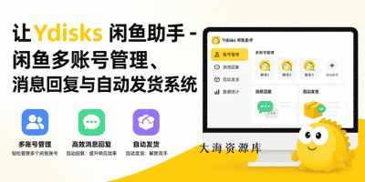 Ydisks 闲鱼助手 – 闲鱼多账号管理、消息回复与自动发货系统（支持网盘拉新）