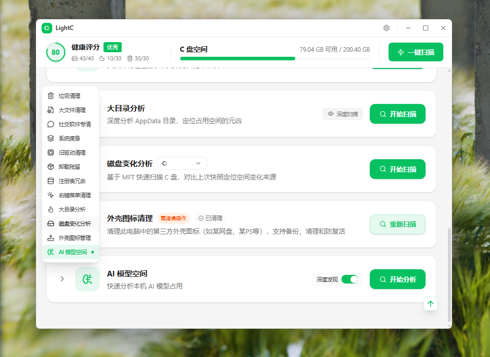 LightC——C 盘清理瘦身（完全免费的 C 盘清理软件、系统瘦身软件、垃圾清理软件）