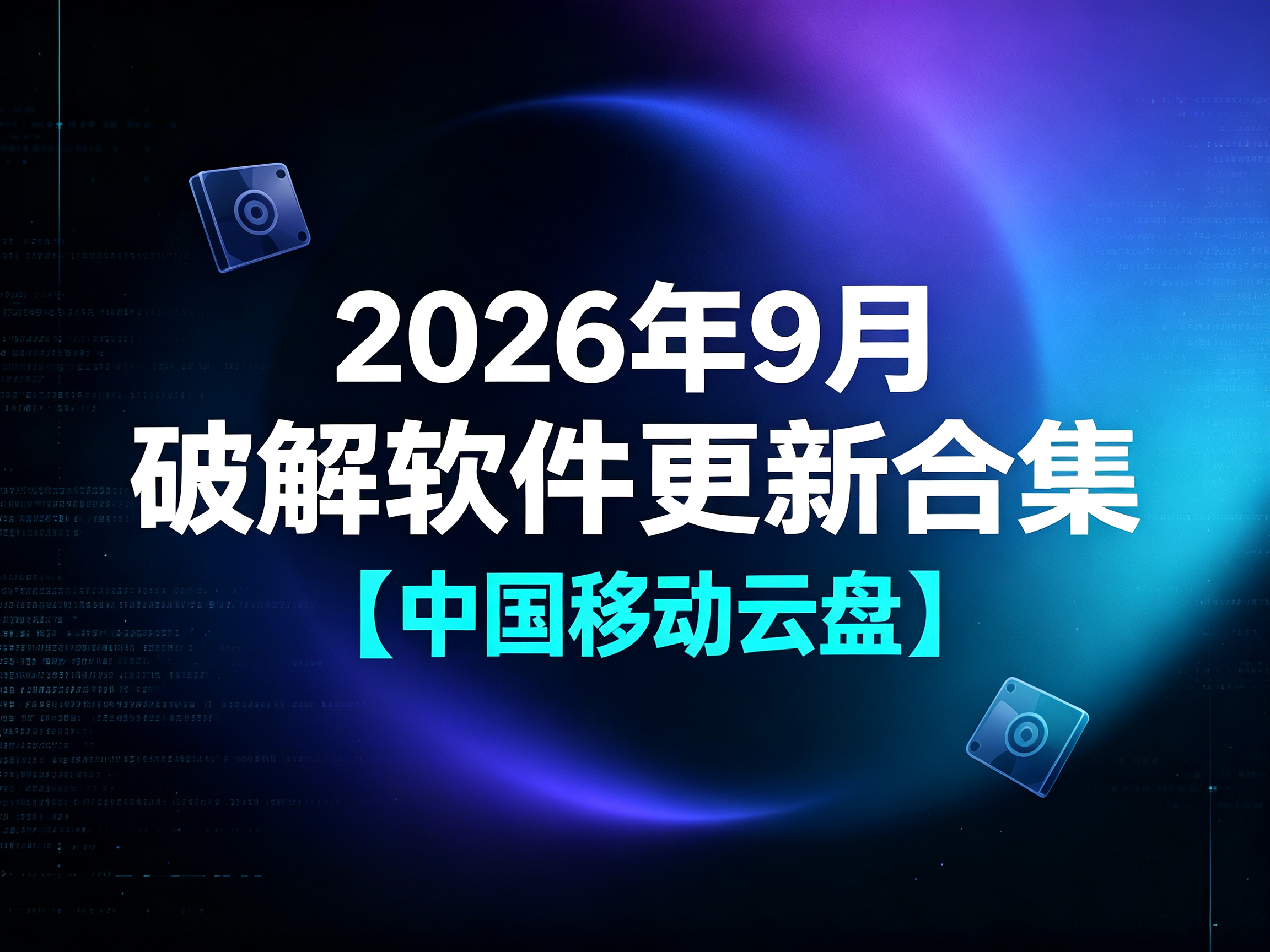 2026年9月破解软件更新合集【中国移动云盘】【持续更新】