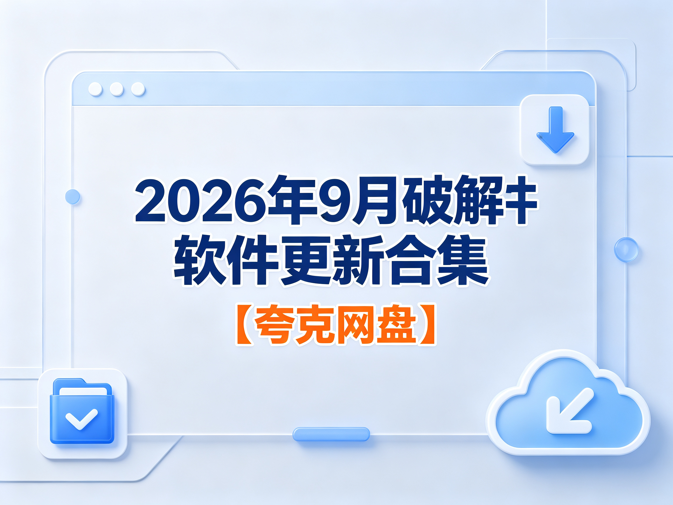 2026年9月破解软件更新合集【夸克网盘】【持续更新】