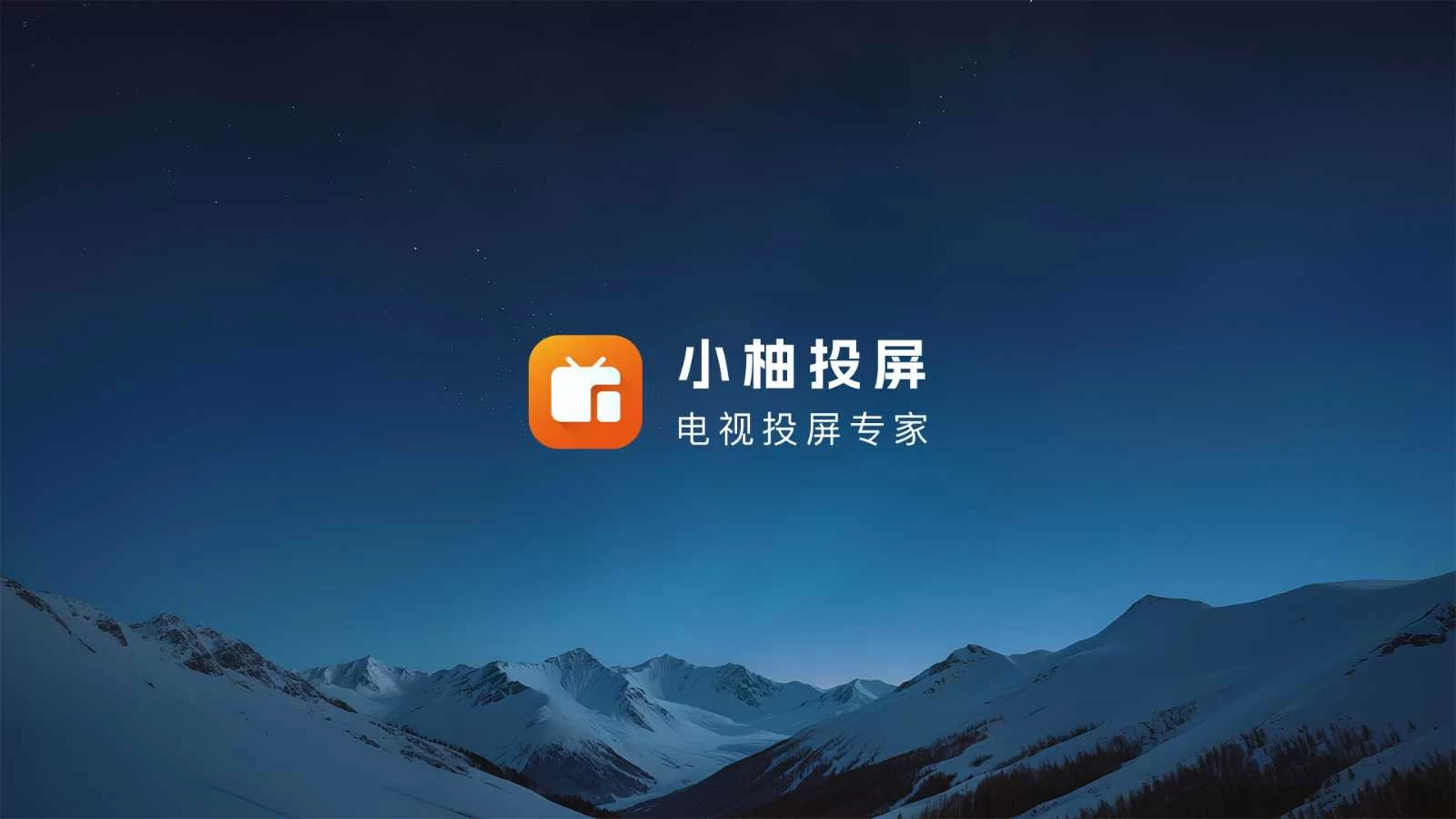 小柚投屏App，支持全平台的电视投屏工具，免费无广告