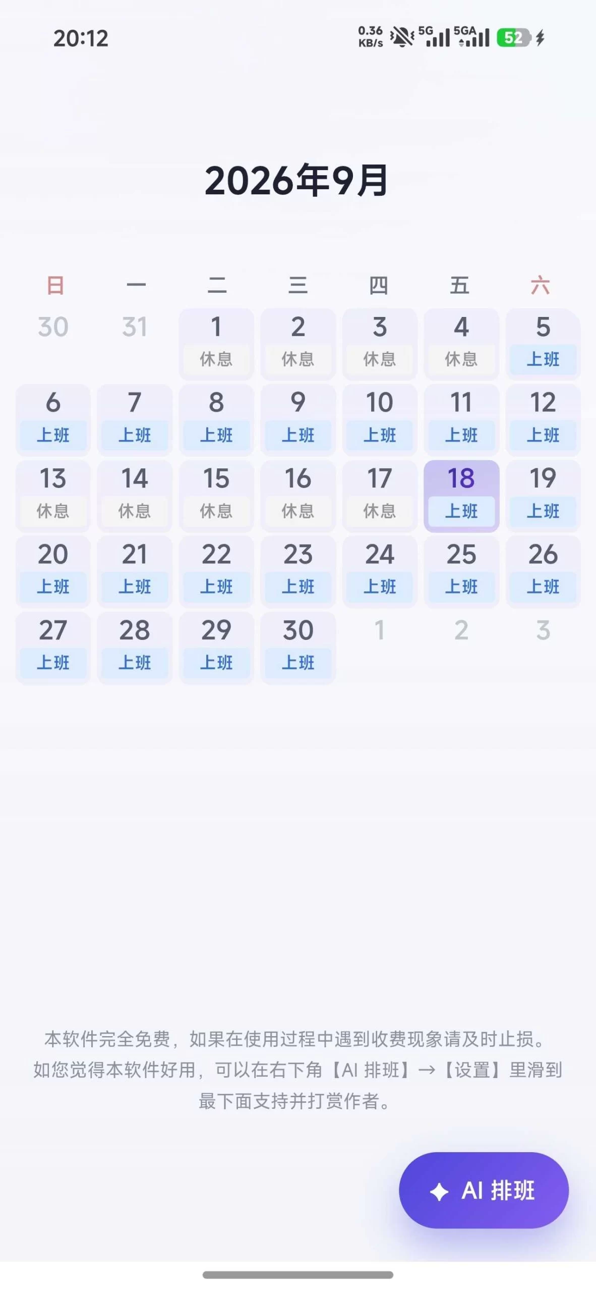 排班日历App：打工人排班神器，一句话让AI帮你排班