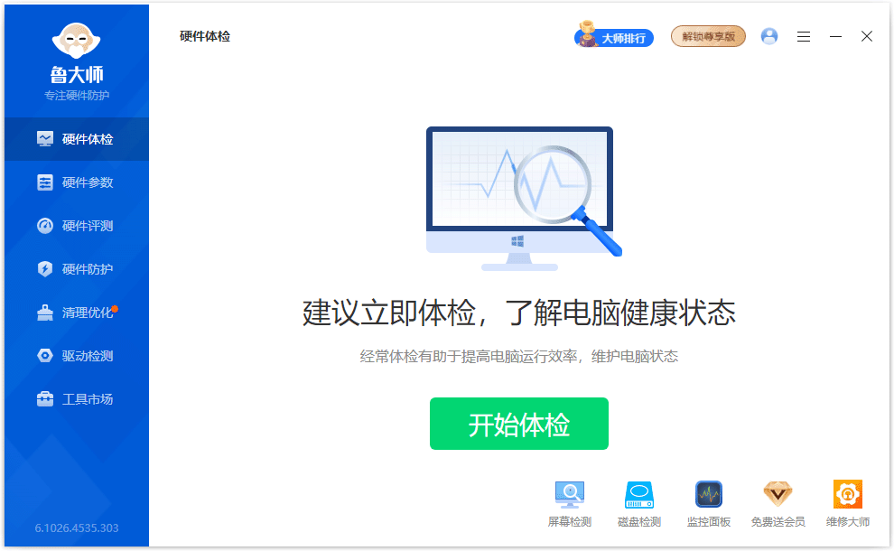 鲁大师 v6.1026.4755.807 精简单文件绿色版