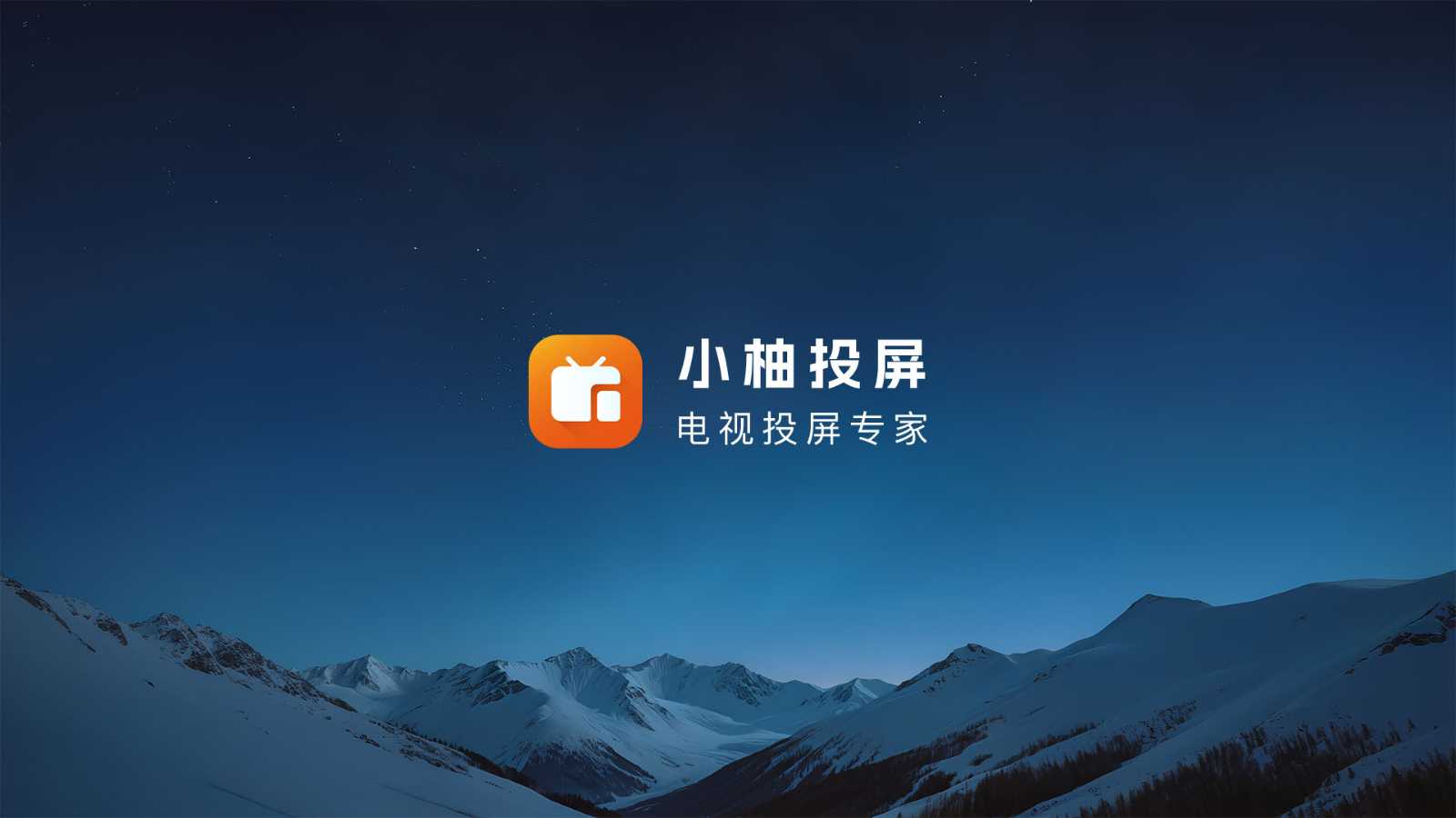 小柚投屏App，支持全平台的电视投屏工具，免费无广告