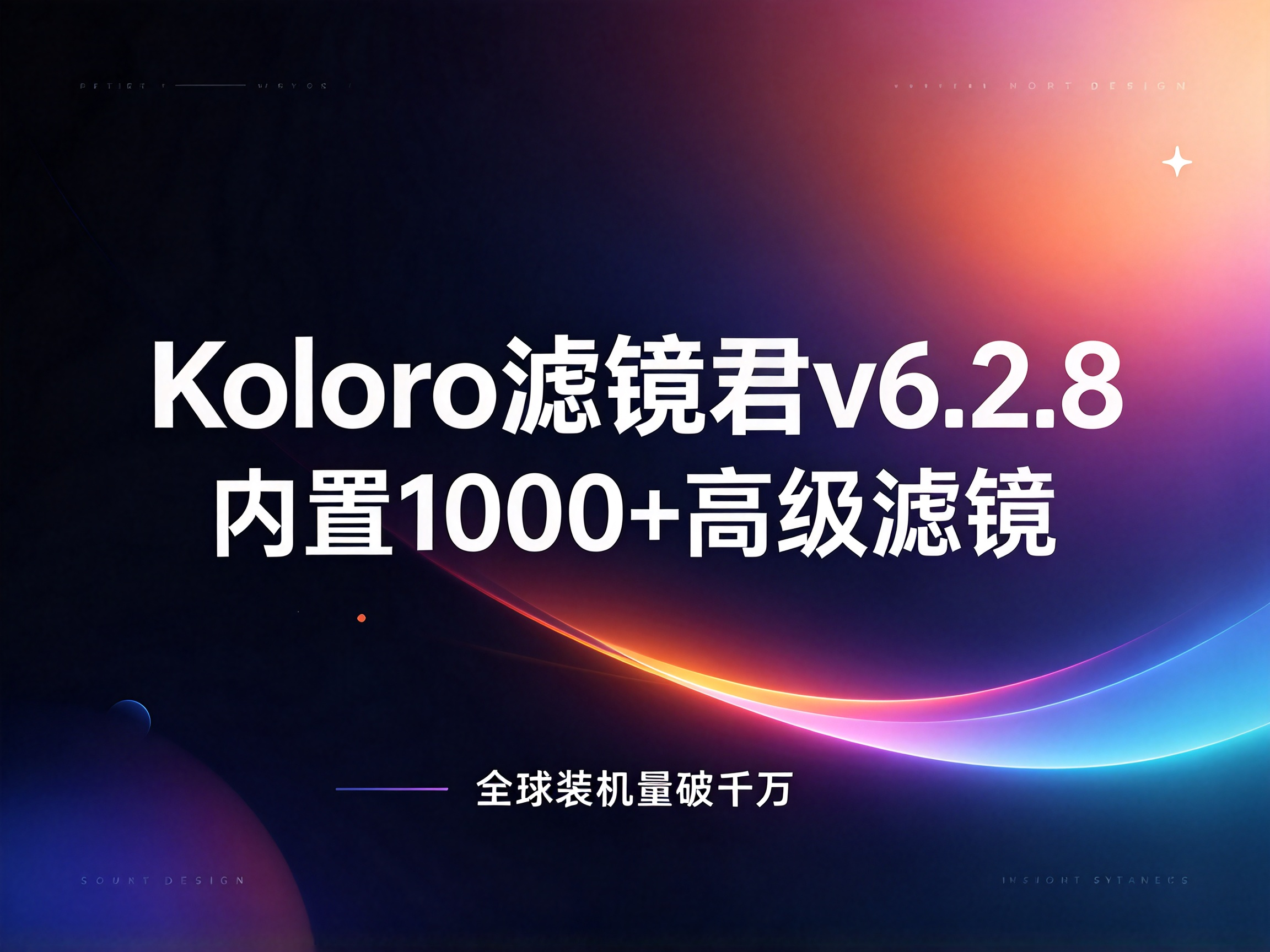 Koloro滤镜君v6.2.8，内置1000+高级滤镜，全球装机量破千万