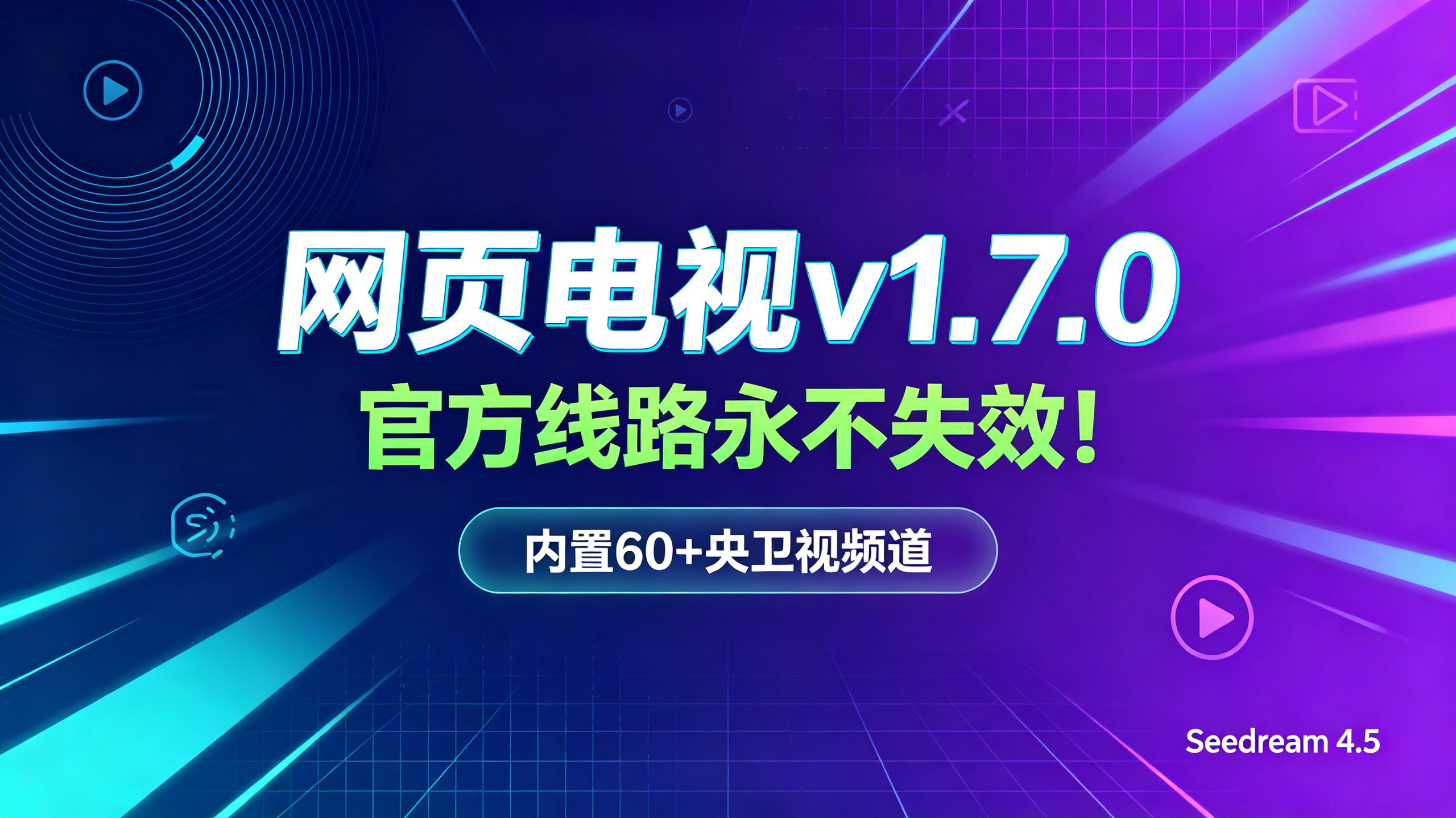 网页电视v1.7.0，官方线路永不失效！内置60+央卫视频道