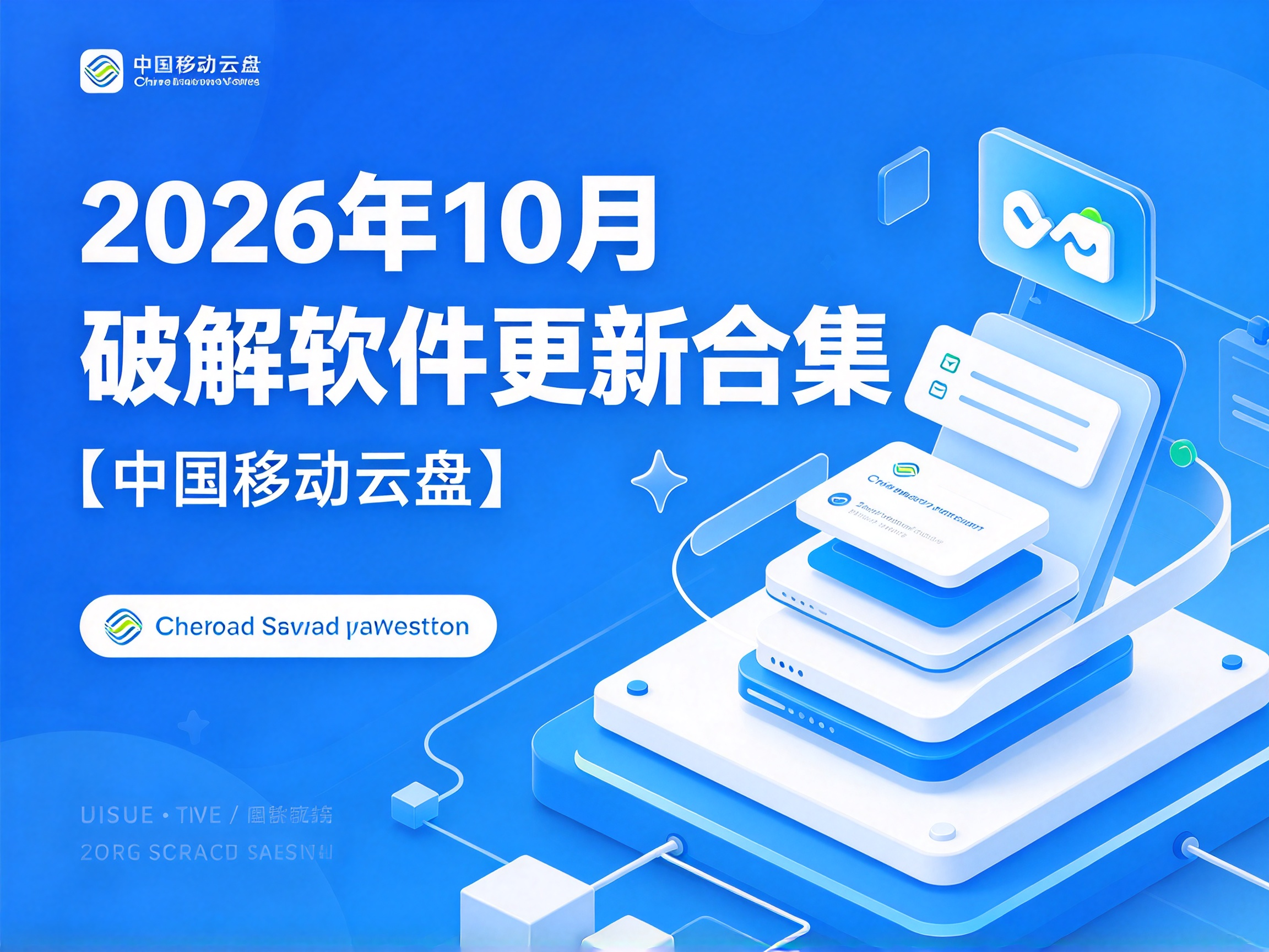 2026年10月破解软件更新合集【中国移动云盘】【持续更新】