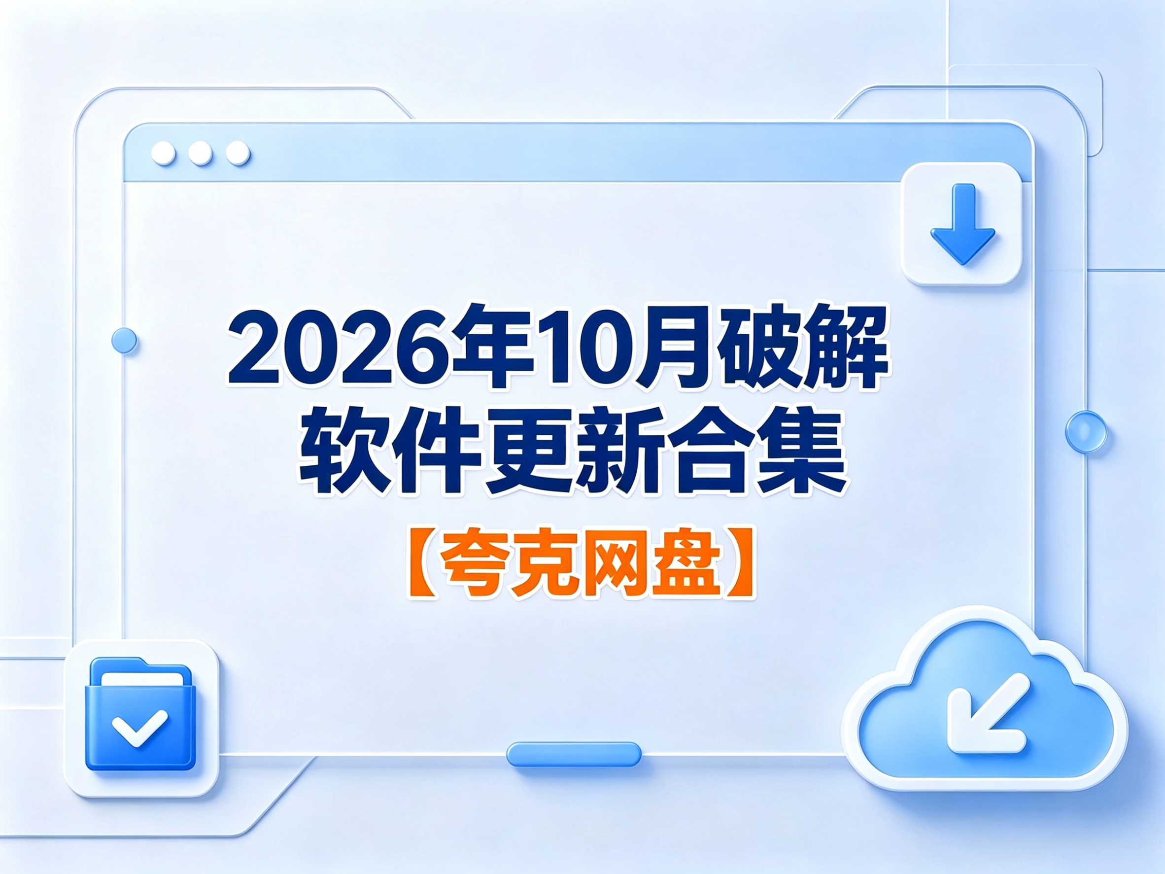 2026年10月破解软件更新合集【夸克网盘】【持续更新】