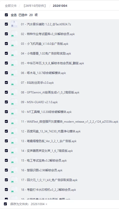 664b501ffda488ed6c6205fb6a4ab61e 2026年10月破解软件更新合集【夸克网盘】【持续更新】