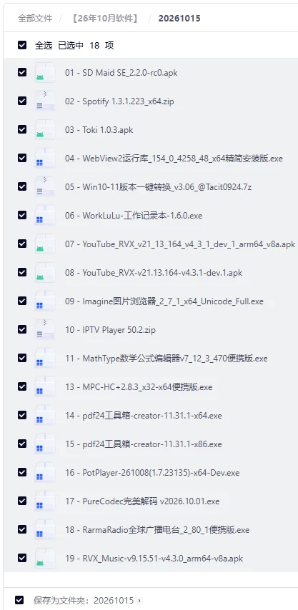 2026年10月破解软件更新合集【夸克网盘】【持续更新】