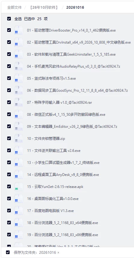 2026年10月破解软件更新合集【夸克网盘】【持续更新】