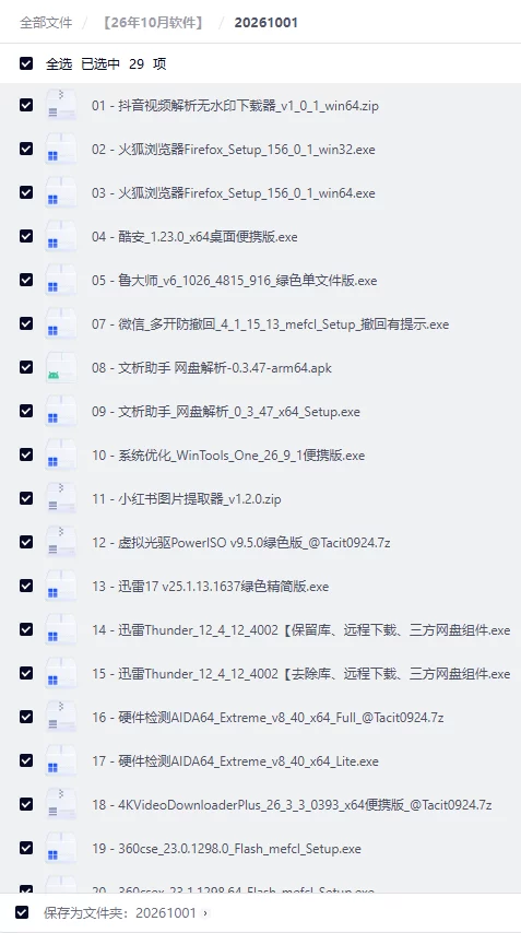 e73e18f6b78ee34f876508dc6cac538c 2026年10月破解软件更新合集【夸克网盘】【持续更新】