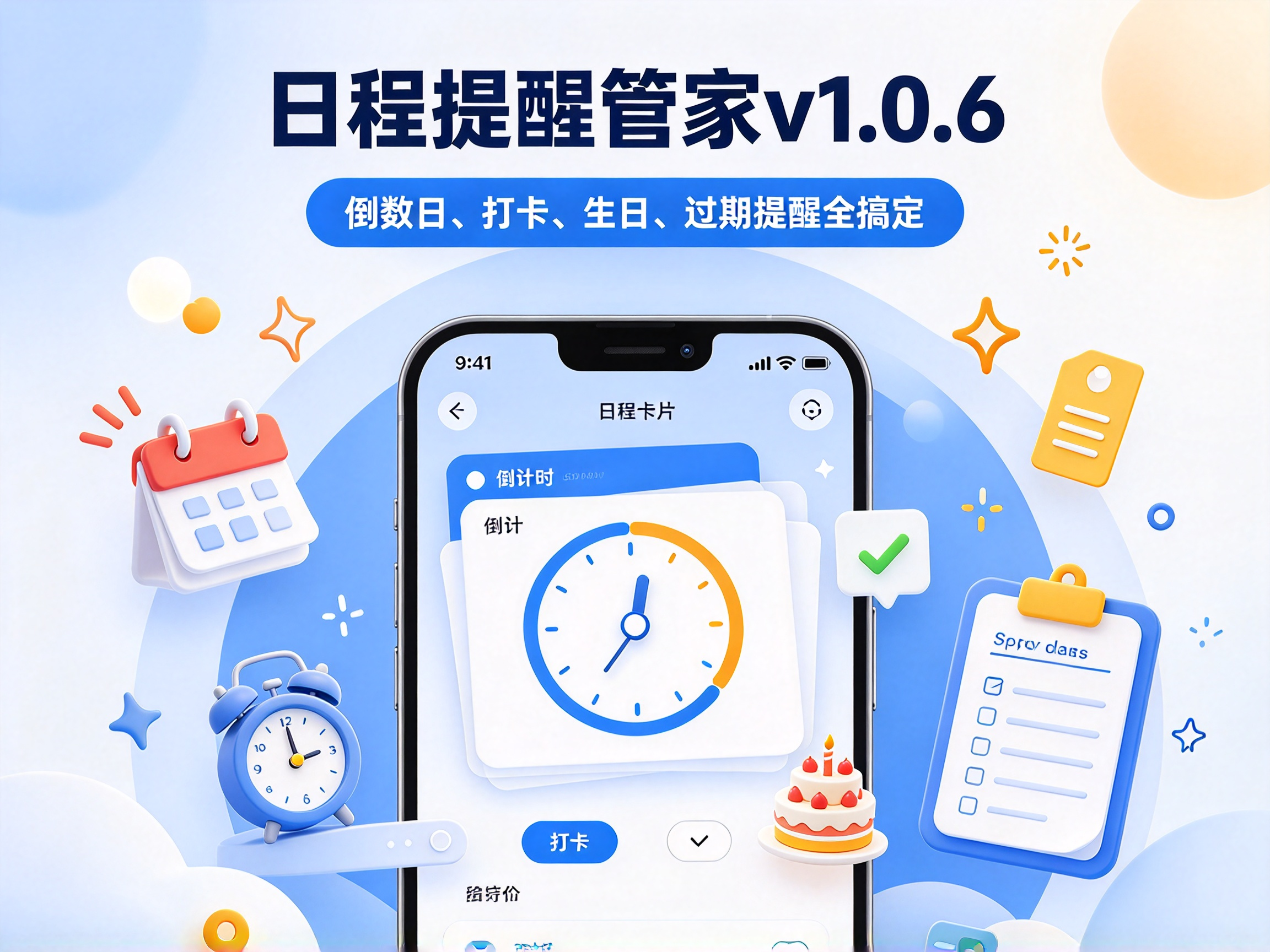 日程提醒管家v1.0.6：倒数日、打卡、生日、过期提醒全搞定