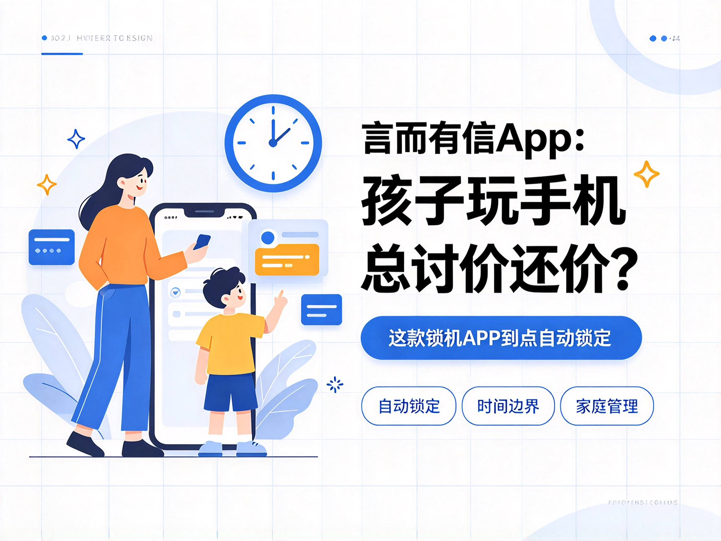 言而有信App：孩子玩手机总讨价还价？这款锁机APP到点自动锁定