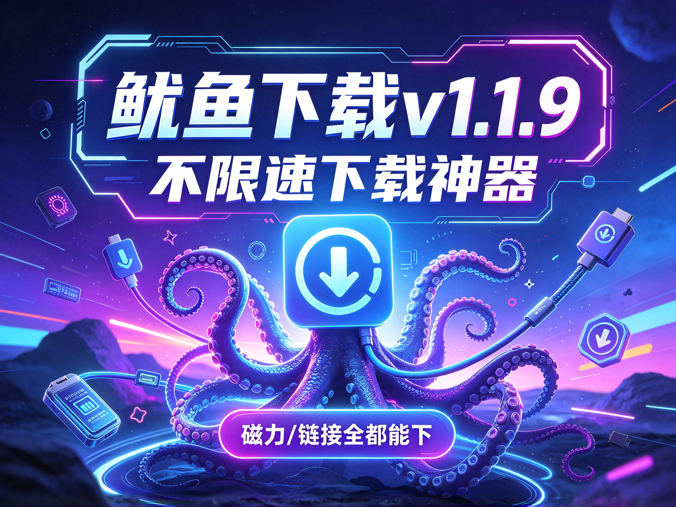 鱿鱼下载v1.1.9，不限速下载神器，磁力/链接全都能下